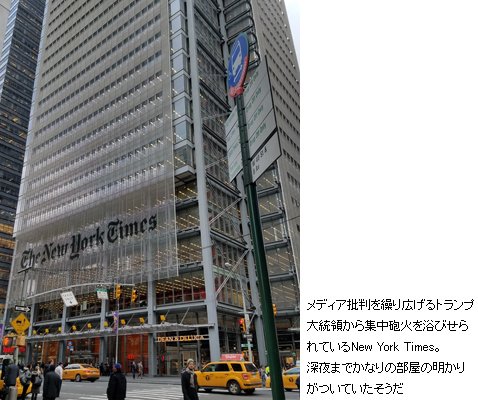 メディア批判を繰り広げるトランプ大統領から集中砲火を浴びせられているNew York Times。深夜までかなりの部屋の明かりがついていたそうだ