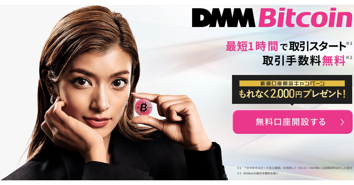 Dmm Bitcoin ってどう 口座開設方法やメリット デメリットをわかりやすく解説 ビットコイン 仮想通貨取引所 業者を徹底調査 ザイfx ビットコイン