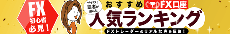 ザイFX！読者が選んだおすすめFX口座人気ランキング