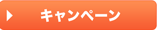 キャンペーン