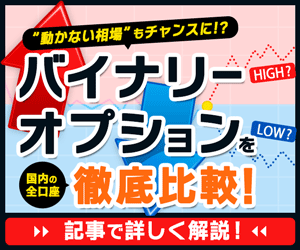 バイナリーオプション比較