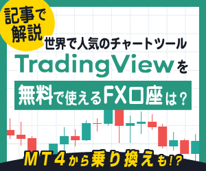 トレーディングビュー記事