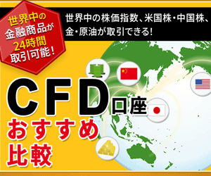 CFD口座おすすめ比較